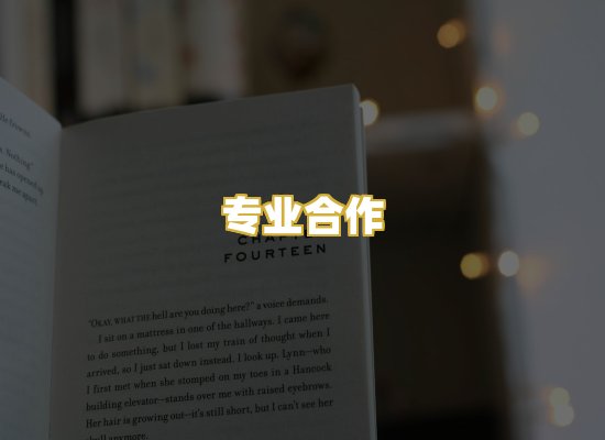 专业合作