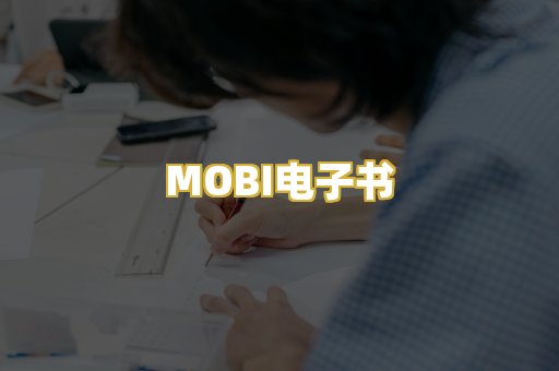 MOBI电子书