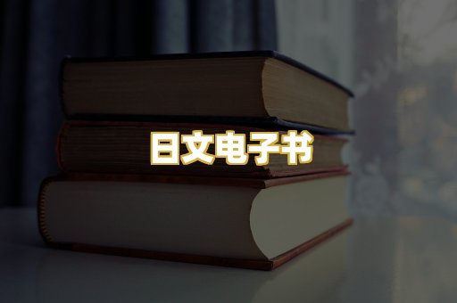 日文电子书