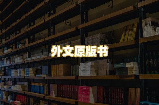 外文原版书